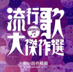 コロムビア創立100周年記念 決定盤 流行歌・大傑作選 3 想い出の昭和