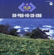 ザ・民謡ベスト 関東・甲信越・中部・北陸・近畿編