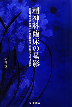 精神科臨床の星影 安克昌、樽味伸、中井久夫、神田橋條治、宮沢賢治をめぐる時間