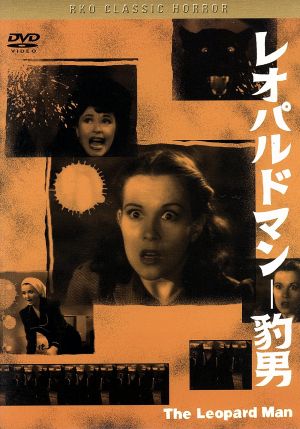 レオパルドマン 豹男 黒沢 清監督 推薦 中古DVD・ブルーレイ | ブックオフ公式オンラインストア