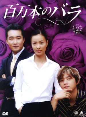 百万本のバラ DVD-BOX2
