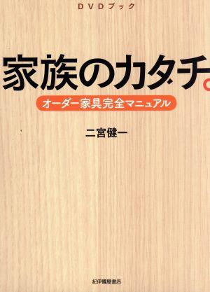 DVDブック「家族のカタチ～オーダー家具完全マニュアル～」