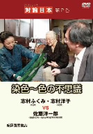 DVDシリーズ 対論日本 第2巻 染色～色の不思議 染色家志村ふくみ・志村陽子VS佐藤洋一郎