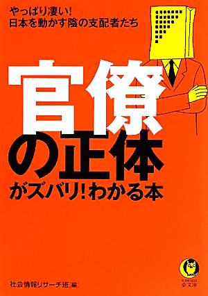 官僚の正体がズバリ！わかる本 KAWADE夢文庫