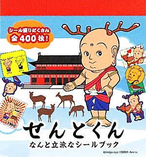 せんとくん なんと立派なシールブック