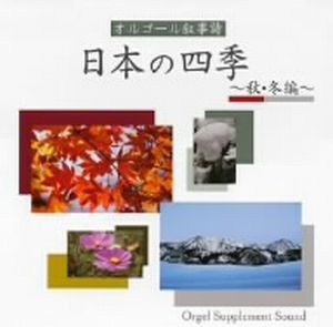 オルゴール叙事詩～日本の四季(秋・冬編)