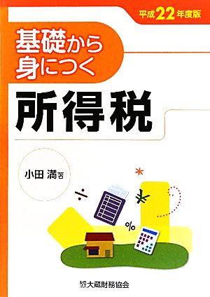 基礎から身につく所得税(平成22年度版)