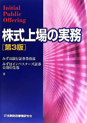 株式上場の実務 第3版