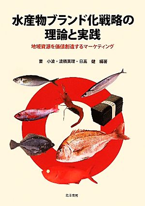 水産物ブランド化戦略の理論と実践 地域資源を価値創造するマーケティング