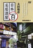 太田和彦の日本百名居酒屋 DVD-BOXI 第一巻～第五巻