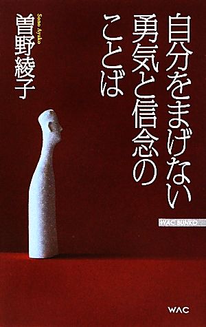 自分をまげない勇気と信念のことば WAC BUNKO