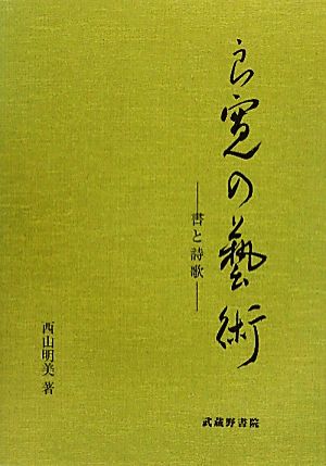 良寛の藝術 書と詩歌