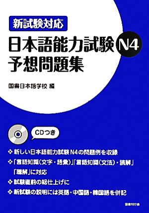 新試験対応日本語能力試験N4予想問題集