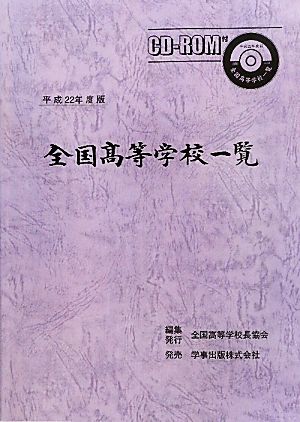 全国高等学校一覧(平成22年度版)