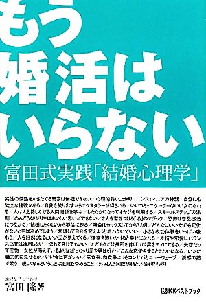 もう婚活はいらない 富田式実践「結婚心理学」 ベストセレクトBB