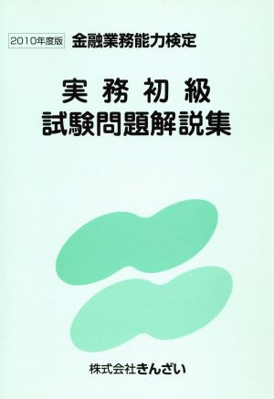 実務初級試験問題解説集(2010年度版) 金融業務能力検定