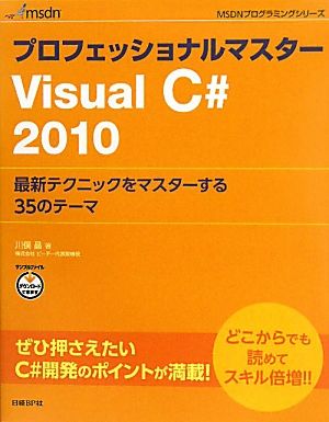 プロフェッショナルマスターVisual C#2010最新テクニックをマスターする35のテーマMSDNプログラミングシリーズ