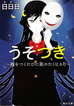 うそつき 嘘をつくたびに眺めたくなる月 角川文庫