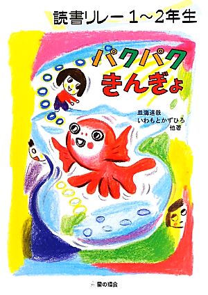 パクパクきんぎょ 1～2年生 読書リレー