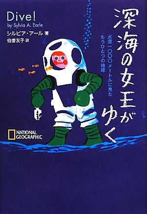 深海の女王がゆく 水深一〇〇〇メートルに見たもうひとつの地球