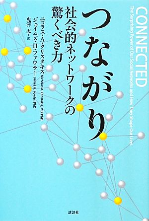 つながり 社会的ネットワークの驚くべき力