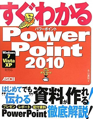 すぐわかるPowerPoint 2010 Windows7/Vista/XP全対応