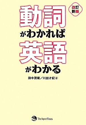 動詞がわかれば英語がわかる