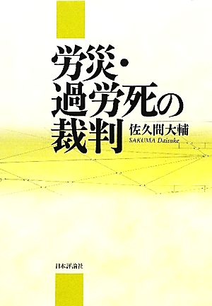 労災・過労死の裁判