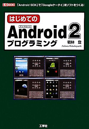 はじめてのAndroid 2 プログラミング I・O BOOKS