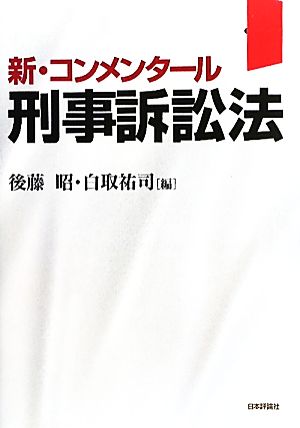 新・コンメンタール 刑事訴訟法