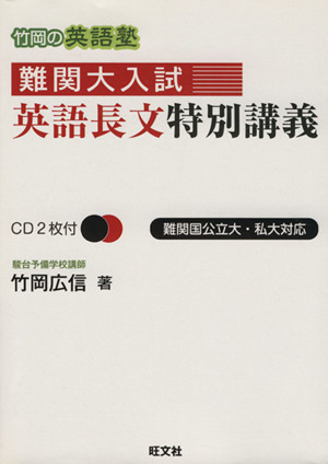 竹岡の英語塾 難関大入試英語長文特別講義