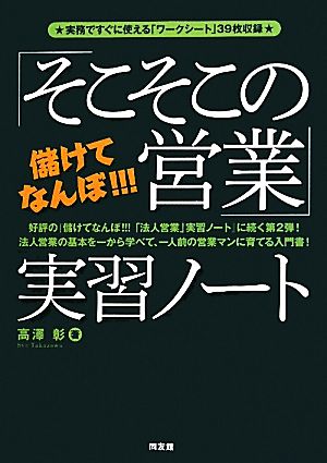 儲けてなんぼ!!!「そこそこの営業」実習ノート