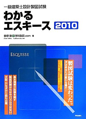 一級建築士設計製図試験 わかるエスキース(2010)