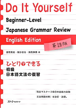 ひとりでできる初級日本語文法の復習 英語版