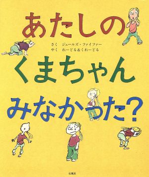 あたしのくまちゃんみなかった？