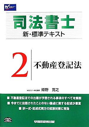 司法書士 新・標準テキスト(2) 不動産登記法