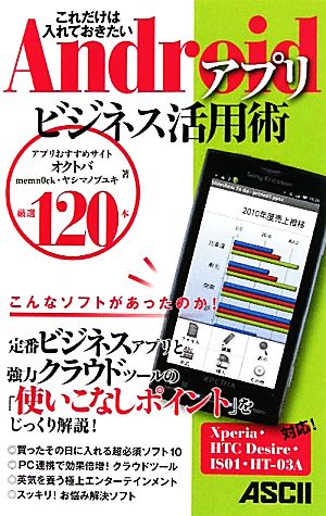 Androidアプリビジネス活用術 厳選120本 これだけは入れておきたい