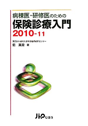 病棟医・研修医のための保険診療入門(2010-11)
