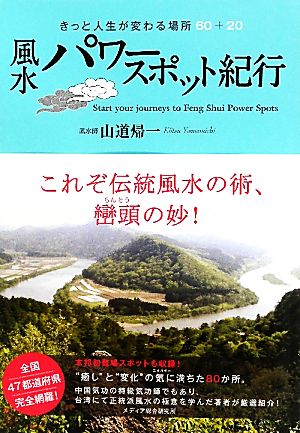 風水パワースポット紀行きっと人生が変わる場所60+20