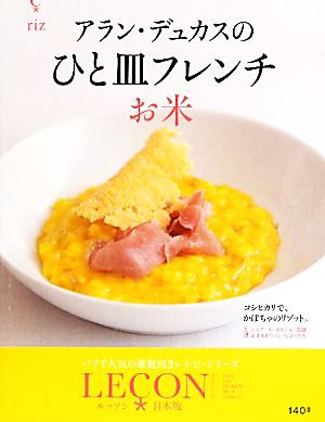 アラン・デュカスのひと皿フレンチ お米LECON日本版