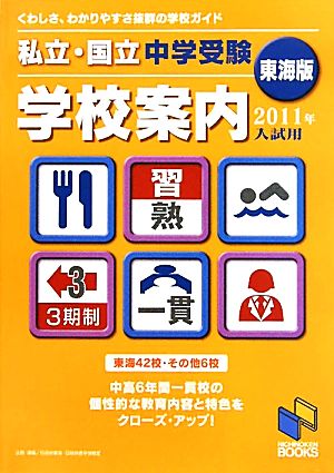 私立・国立中学受験学校案内 東海版(2011年入試用)