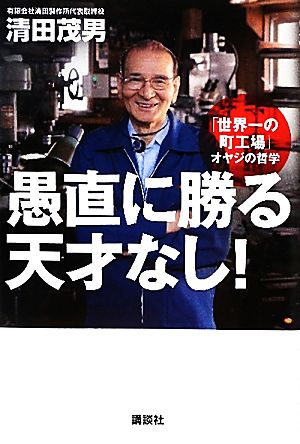 愚直に勝る天才なし！ 「世界一の町工場」オヤジの哲学