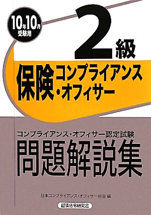 保険コンプライアンス・オフィサー2級問題解説集(2010年10月受験用)