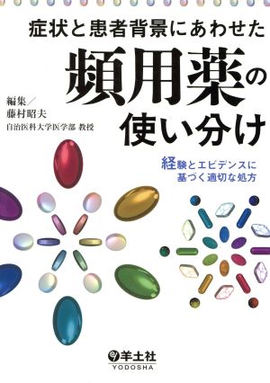 症状と患者背景にあわせた頻用薬の使い分け