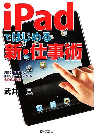 iPadではじめる新・仕事術 知的生産力が劇的にアップする60の方法