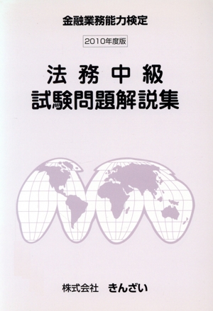 金融業務能力検定 法務中級試験問題解説集(2010年度版)