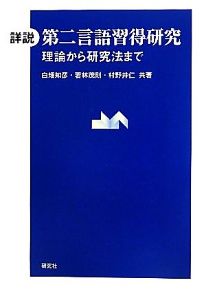 詳説 第二言語習得研究 理論から研究法まで