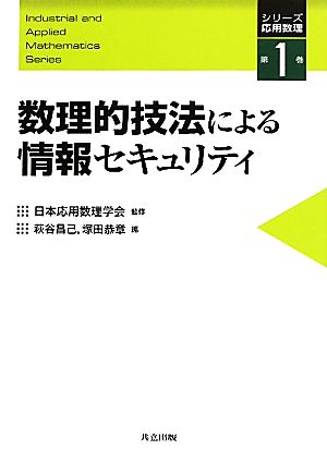 数理的技法による情報セキュリティシリーズ応用数理第1巻