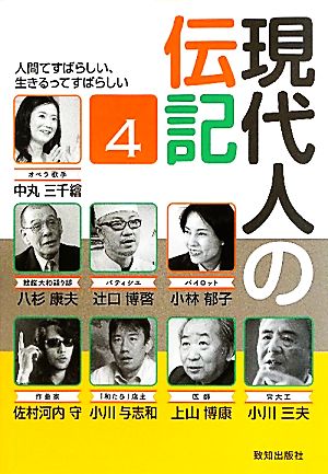 現代人の伝記(4) 人間てすばらしい、生きるってすばらしい