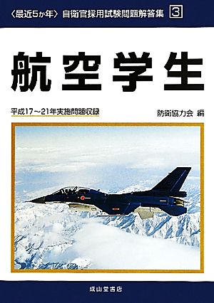 最近5か年 自衛官採用試験問題解答集(3) 平成17-21年実施問題収録-航空学生